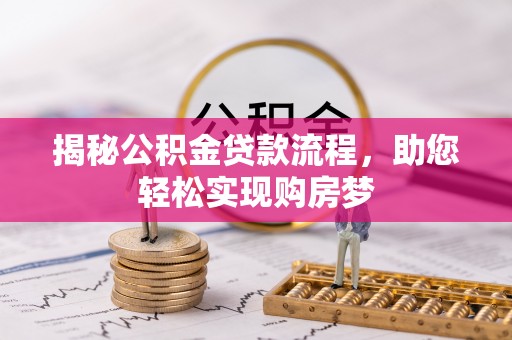 鹤庆揭秘公积金贷款流程，助您轻松实现购房梦