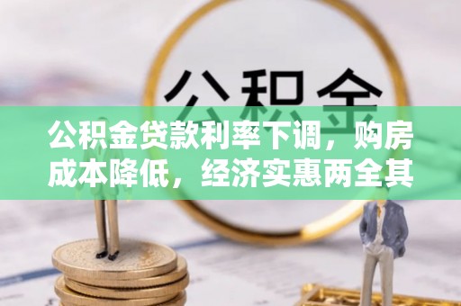 鹤庆公积金贷款利率下调，购房成本降低，经济实惠两全其美