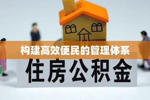 鹤庆构建高效便民的管理体系