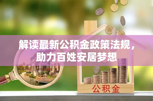 鹤庆解读最新公积金政策法规，助力百姓安居梦想