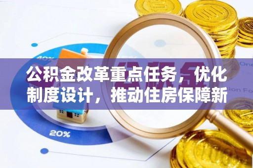 鹤庆公积金改革重点任务，优化制度设计，推动住房保障新发展