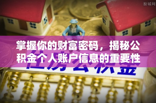 鹤庆掌握你的财富密码，揭秘公积金个人账户信息的重要性