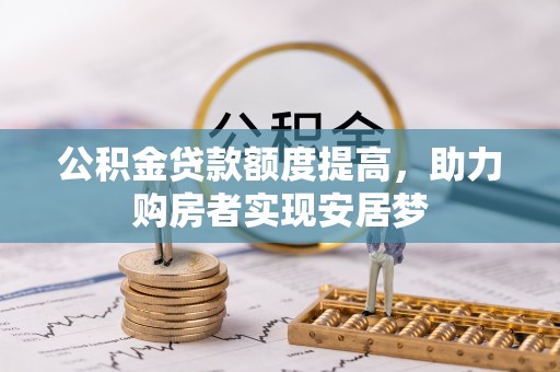 鹤庆公积金贷款额度提高，助力购房者实现安居梦