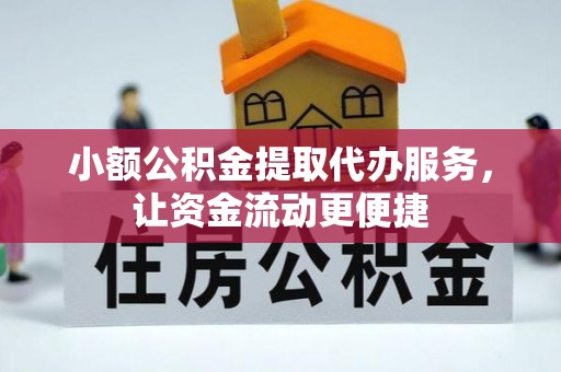 鹤庆小额公积金提取代办服务，让资金流动更便捷