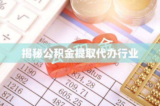 鹤庆揭秘公积金提取代办行业