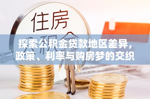 鹤庆探索公积金贷款地区差异，政策、利率与购房梦的交织