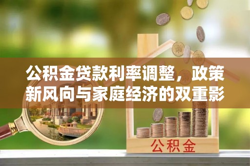 鹤庆公积金贷款利率调整，政策新风向与家庭经济的双重影响