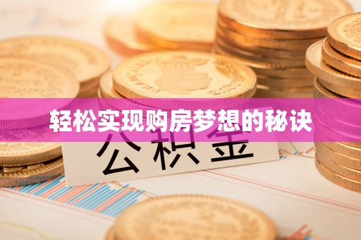 鹤庆轻松实现购房梦想的秘诀