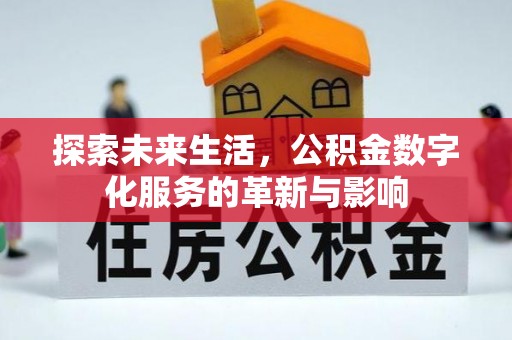 鹤庆探索未来生活，公积金数字化服务的革新与影响