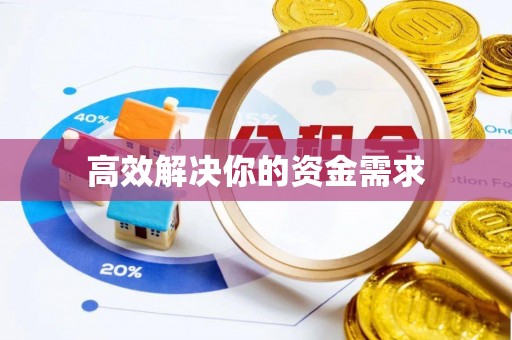 鹤庆高效解决你的资金需求