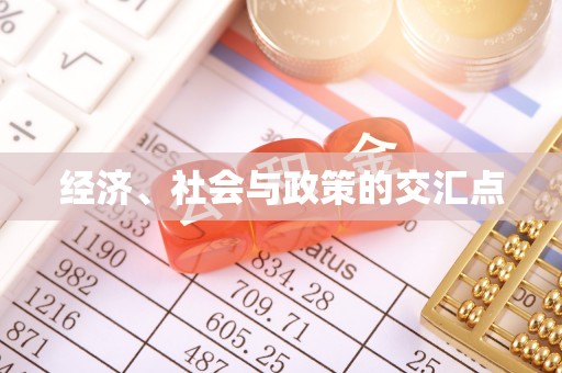 鹤庆经济、社会与政策的交汇点