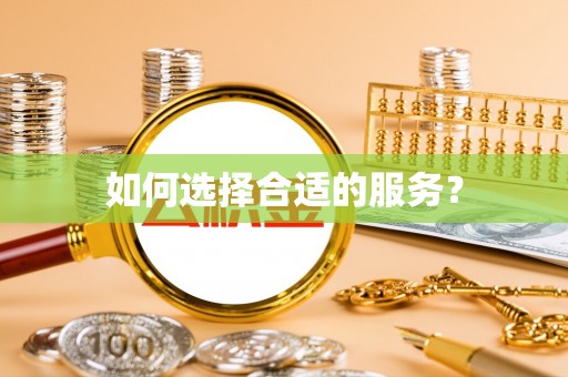 鹤庆如何选择合适的服务？