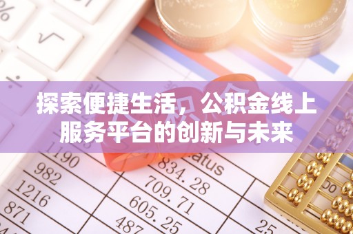 鹤庆探索便捷生活，公积金线上服务平台的创新与未来