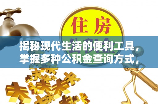 鹤庆揭秘现代生活的便利工具，掌握多种公积金查询方式，让财富管理更轻松