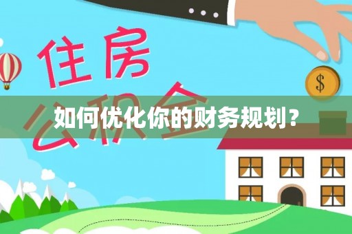 鹤庆如何优化你的财务规划？