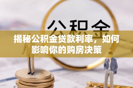 鹤庆揭秘公积金贷款利率，如何影响你的购房决策