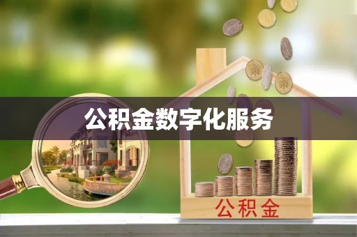 鹤庆公积金数字化服务