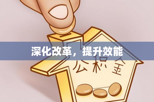 鹤庆深化改革，提升效能