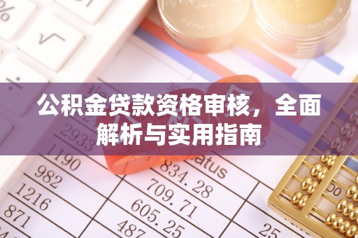 鹤庆公积金贷款资格审核，全面解析与实用指南