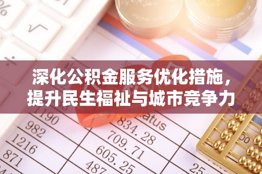 鹤庆深化公积金服务优化措施，提升民生福祉与城市竞争力