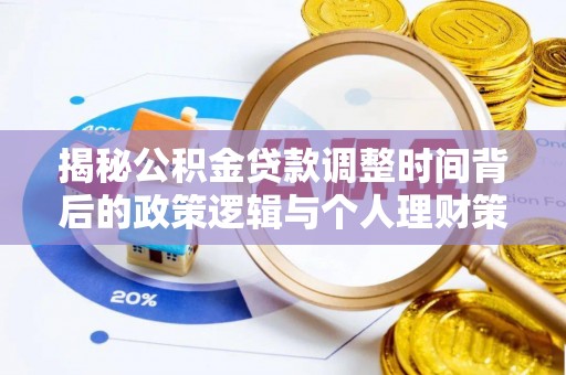 鹤庆揭秘公积金贷款调整时间背后的政策逻辑与个人理财策略