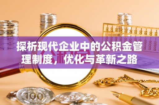 鹤庆探析现代企业中的公积金管理制度，优化与革新之路