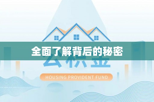 鹤庆全面了解背后的秘密