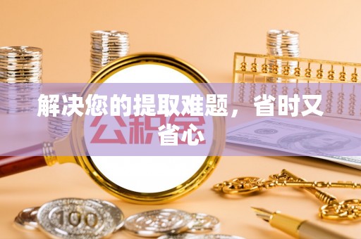鹤庆解决您的提取难题，省时又省心
