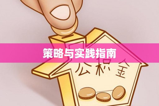 鹤庆策略与实践指南