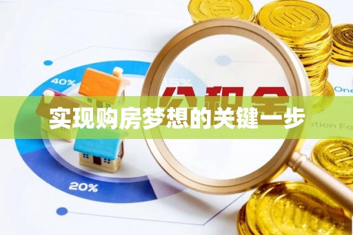 鹤庆实现购房梦想的关键一步
