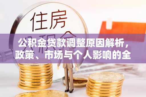 鹤庆公积金贷款调整原因解析，政策、市场与个人影响的全面解读