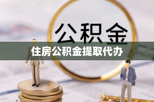 鹤庆住房公积金提取代办
