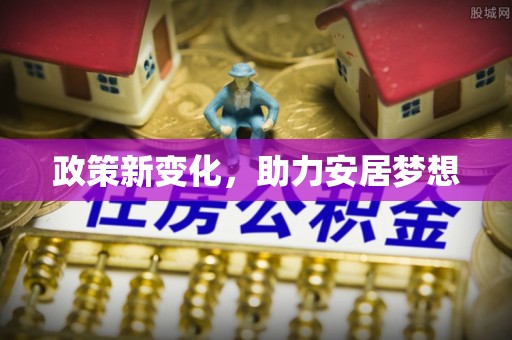 鹤庆政策新变化，助力安居梦想
