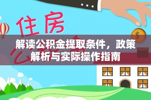 鹤庆解读公积金提取条件，政策解析与实际操作指南