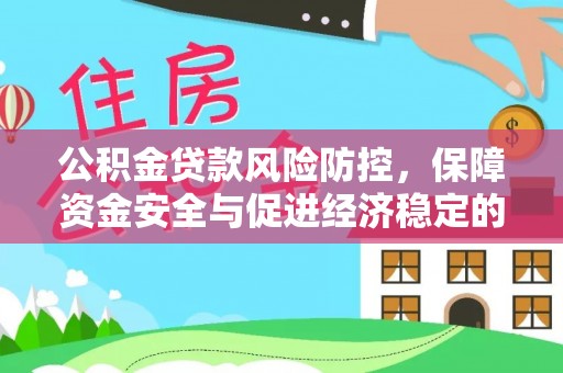 鹤庆公积金贷款风险防控，保障资金安全与促进经济稳定的关键策略