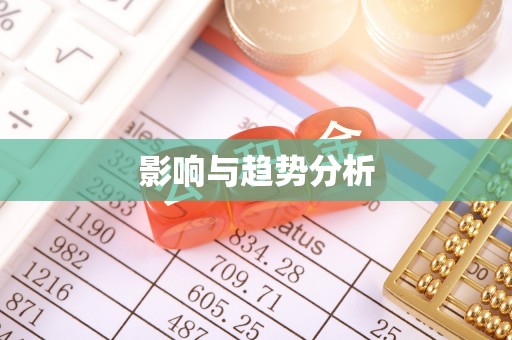 鹤庆影响与趋势分析