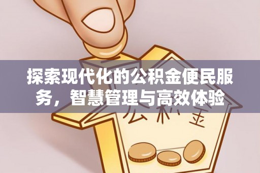 鹤庆探索现代化的公积金便民服务，智慧管理与高效体验
