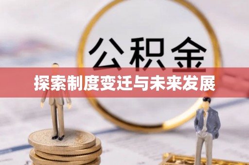 鹤庆探索制度变迁与未来发展