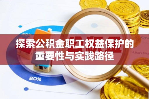 鹤庆探索公积金职工权益保护的重要性与实践路径