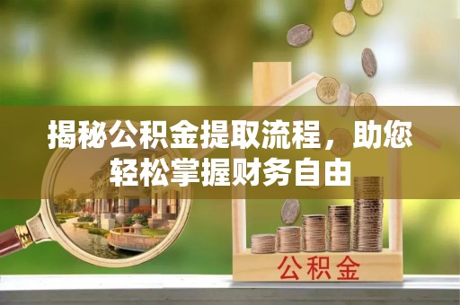 鹤庆揭秘公积金提取流程，助您轻松掌握财务自由