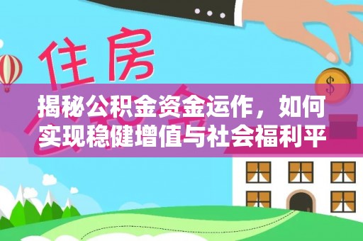 鹤庆揭秘公积金资金运作，如何实现稳健增值与社会福利平衡