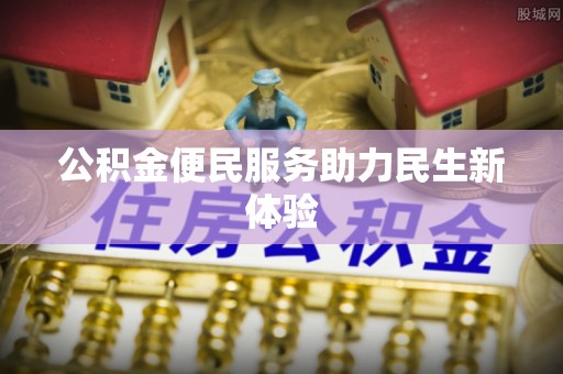 鹤庆公积金便民服务助力民生新体验