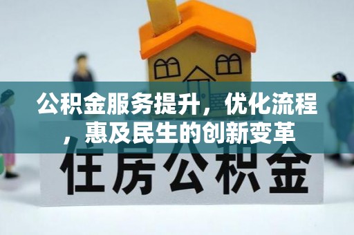 鹤庆公积金服务提升，优化流程，惠及民生的创新变革