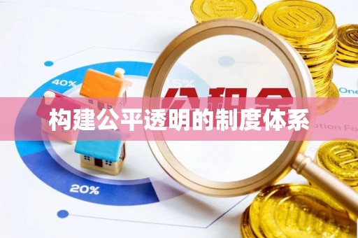 鹤庆构建公平透明的制度体系