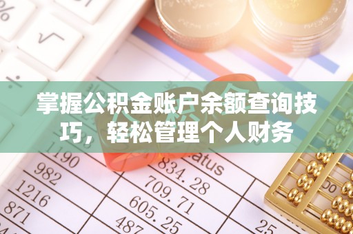 鹤庆掌握公积金账户余额查询技巧，轻松管理个人财务