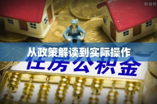 鹤庆从政策解读到实际操作
