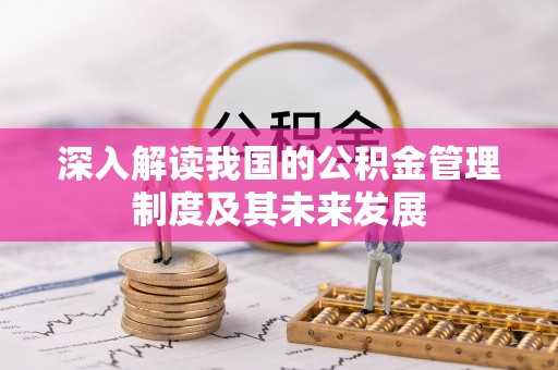 鹤庆深入解读我国的公积金管理制度及其未来发展