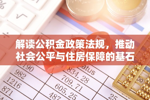 鹤庆解读公积金政策法规，推动社会公平与住房保障的基石