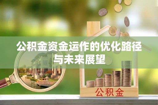 鹤庆公积金资金运作的优化路径与未来展望