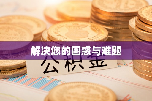 鹤庆解决您的困惑与难题